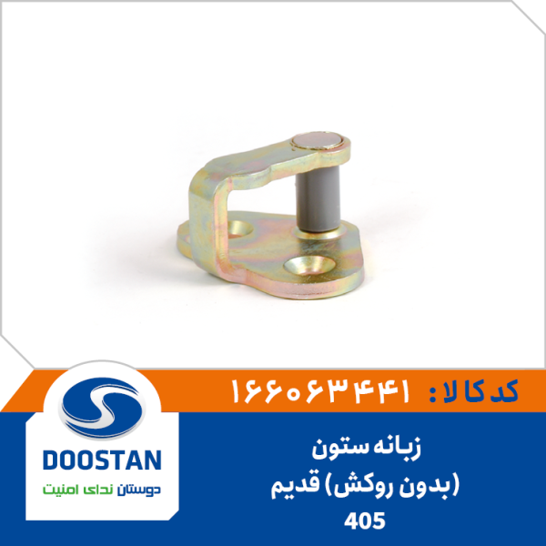 زبانه ستون قفل جانبی 405 قدیم (بدون روکش)