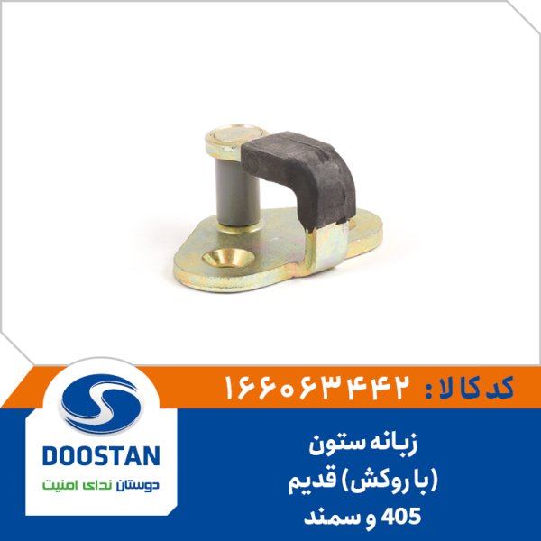 زبانه ستون قفل جانبی 405 و سمند قدیم (با روکش) DOOSTAN