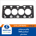 واشر سرسيلندر سمند ملی استاندارد FKM