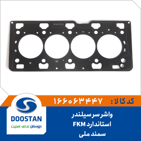 واشر سرسيلندر سمند ملی استاندارد FKM