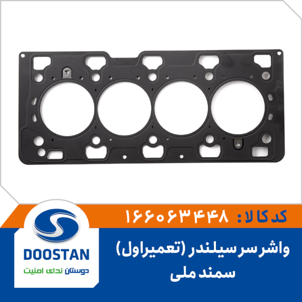 واشر سرسيلندر سمند ملی تعميراول