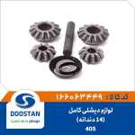 لوازم ديشلی پژو 405 کامل - 14 دندانه