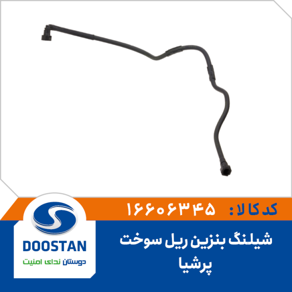 شیلنگ بنزین ریل سوخت پرشیا XUM