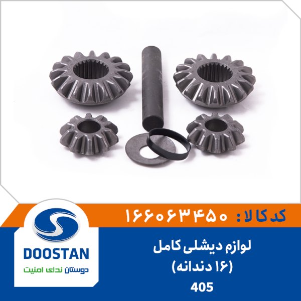 لوازم ديشلی پژو 405 کامل - 16 دندانه