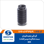 گردگير جعبه فرمان پژو 405 سمت شاگرد EPDM