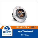 ترموستات 75 درجه سمند EF7