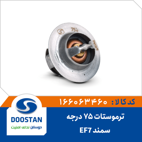 ترموستات 75 درجه سمند EF7
