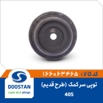 توپی سر کمک پژو 405 طرح قدیم