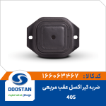 ضربه گیر اکسل عقب 405 مربعی