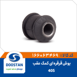 بوش قرقره ای کمک عقب پژو 405