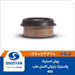 بوش لاستیک پلاستیک پژو 405 بازوئی اکسل عقب
