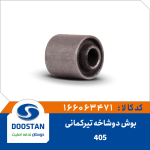 بوش دوشاخه تیرکمانی پژو 405