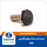 ضربه گیر قارچی دسته موتور پژو 405