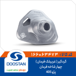 گردگیر ( غربیلک فرمان ) چهار شاخه فرمان پژو 405