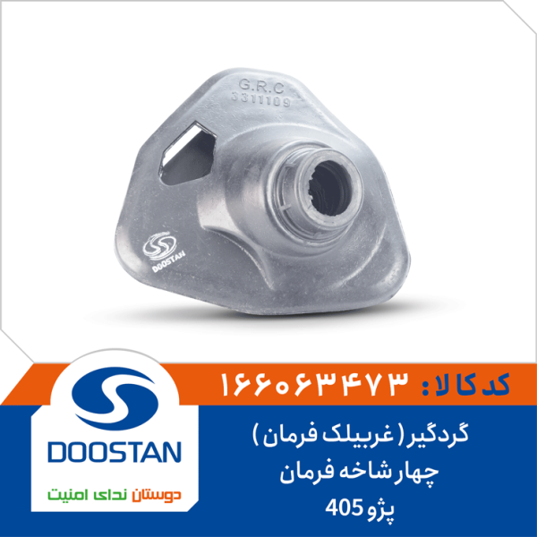 گردگیر ( غربیلک فرمان ) چهار شاخه فرمان پژو 405