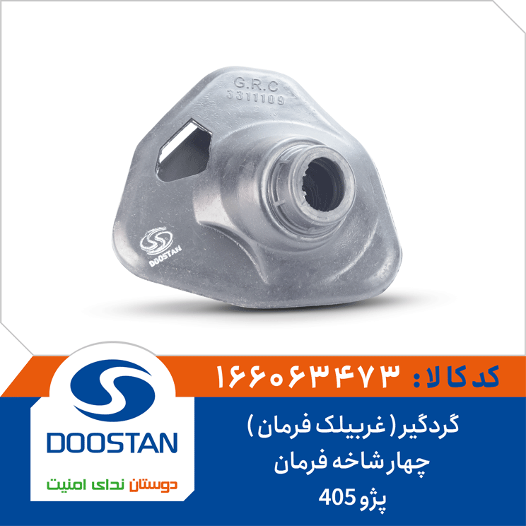 گردگیر ( غربیلک فرمان ) چهار شاخه فرمان پژو 405