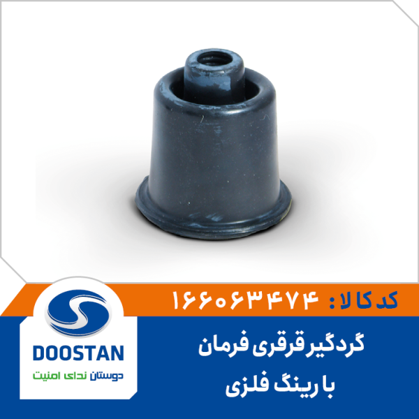 گردگیر قرقری فرمان با رینگ فلزی