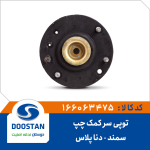 توپی سر کمک چپ دنا پلاس و سمند