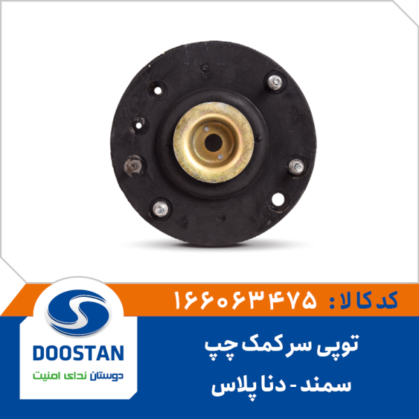 توپی سر کمک چپ دنا پلاس و سمند