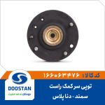 توپی سر کمک راست دنا پلاس و سمند