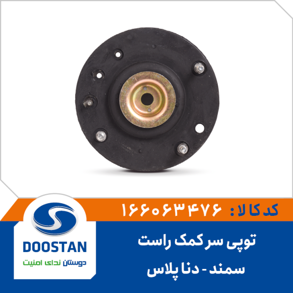 توپی سر کمک راست دنا پلاس و سمند