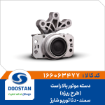 دسته موتور بالا راست دنا توربو شارژ و سمند طرح ریژه