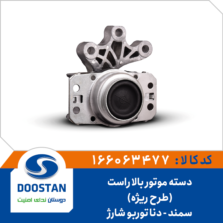دسته موتور بالا راست دنا توربو شارژ و سمند طرح ریژه