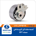 تسمه سفت کن تايم ساعتي سمند EF7