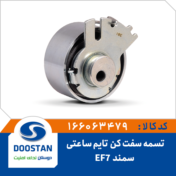 تسمه سفت کن تايم ساعتي سمند EF7