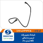 شیلنگ بنزین رفت از پمپ به صافی 405 (مدل 90)