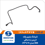شیلنگ بنزین رفت از پمپ به صافی 405 مدل 93-91