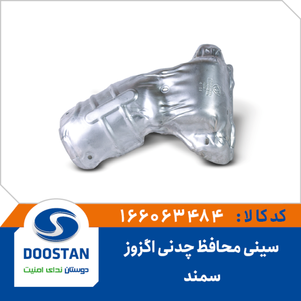 سینی محافظ چدنی اگزوز سمند EF7