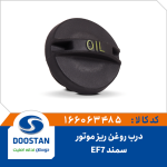 درب روغن ریز موتور سمند EF7