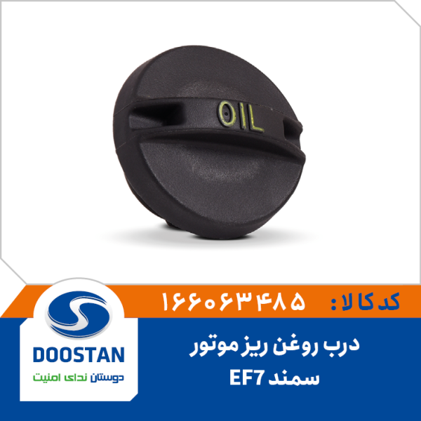 درب روغن ریز موتور سمند EF7