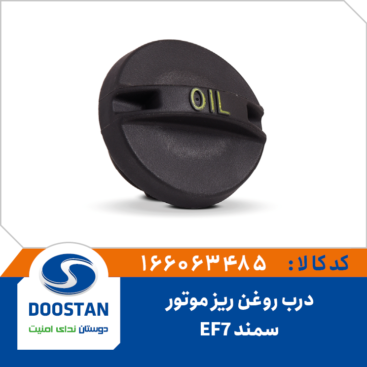 درب روغن ریز موتور سمند EF7