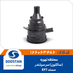 محفظه تهويه سرسيلندر سمند ساکلون