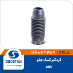 گردگیر کمک جلو 405