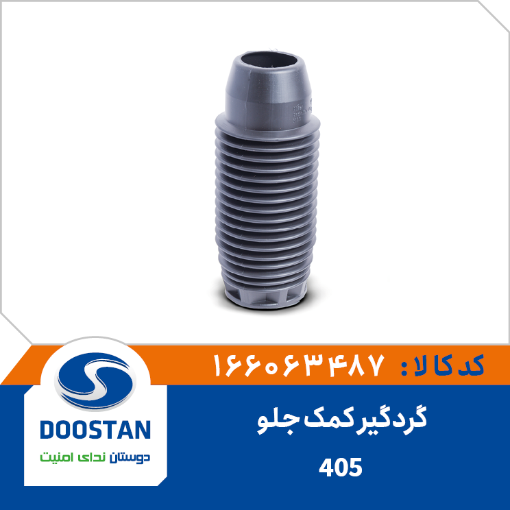 گردگیر کمک جلو 405