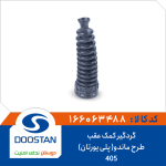 گردگیر کمک عقب 405 طرح ماندو( پلی یورتان)