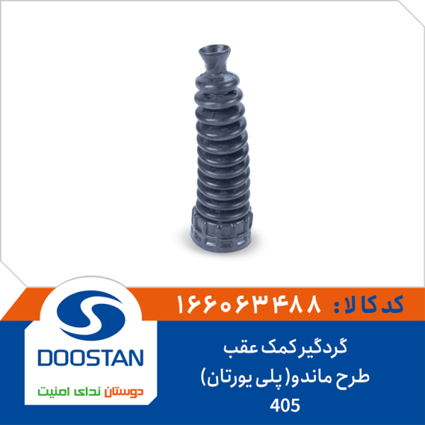 گردگیر کمک عقب 405 طرح ماندو( پلی یورتان)