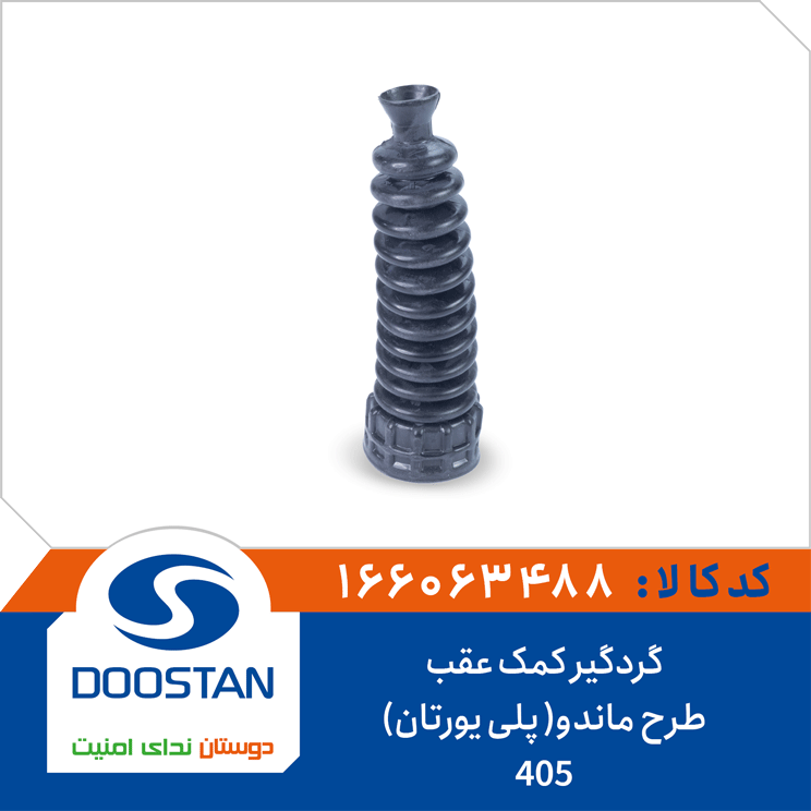 گردگیر کمک عقب 405 طرح ماندو( پلی یورتان)