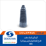 گردگیر کمک عقب 405 طرح کوشاوران(پلی یورتان)