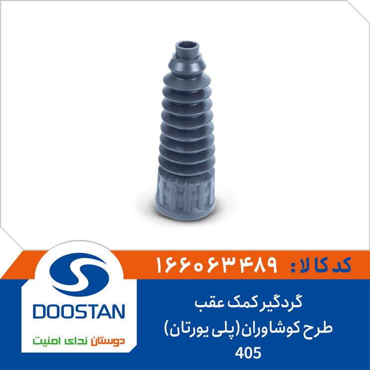 گردگیر کمک عقب 405 طرح کوشاوران(پلی یورتان)