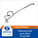 شیلنگ بنزین برگشت از صافی به پمپ 405 | مدل90