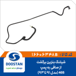 شیلنگ بنزین برگشت از صافی به پمپ 405 | مدل93-91