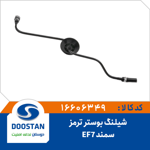 شیلنگ بوستر ترمز کوتاه سمند EF7