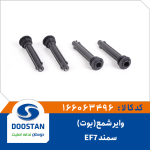وایر شمع (بوت) سمند EF7