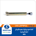 کمک هیدرولیک جعبه فرمان 405 (جک فرمان)