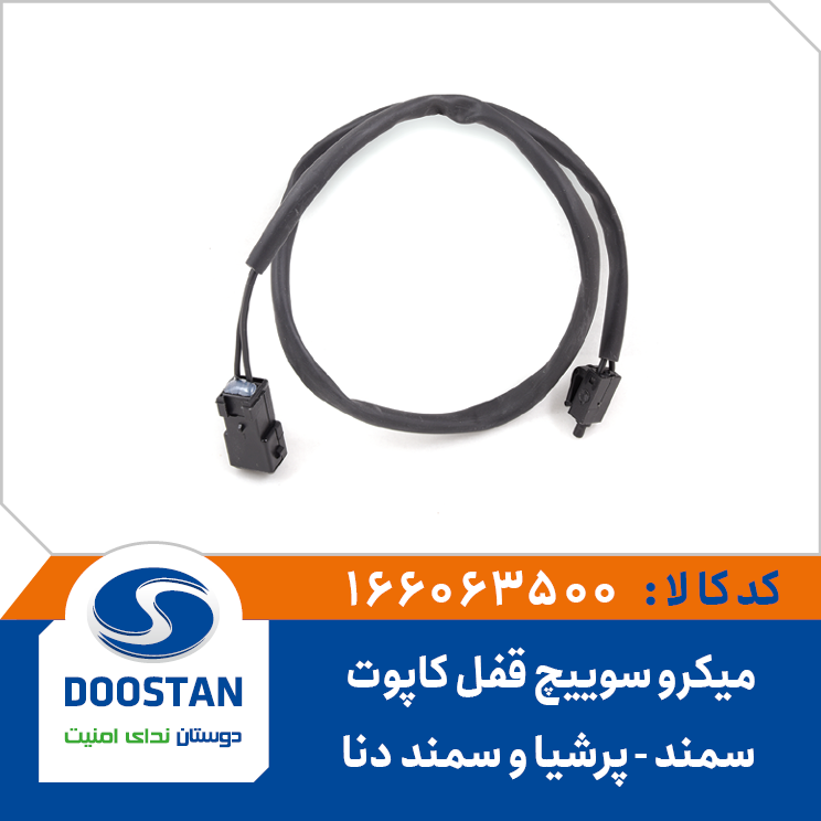 میکرو سوئیچ قفل کاپوت سمند ، پرشیا ، سمند ، دنا