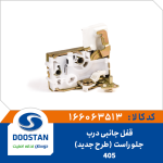 قفل جانبی درب جلو راست 405-طرح جديد